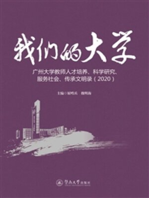cover image of 我们的大学